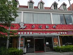 门面-沙河粉村·国家非遗传承(云台店)