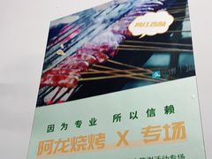 -阿龙烧烤(广达路店)