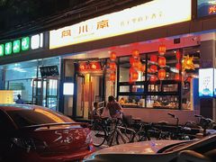 -向川南·水煮鱼·川菜(和平里店)
