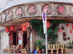 -欧阳小姐在成都(鼓楼店)