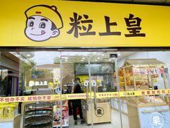-粒上皇(天丰利市场店)