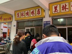 等位区-美林烤鸡店