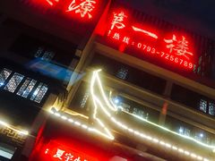 -婺源第一楼(朱子大道店)