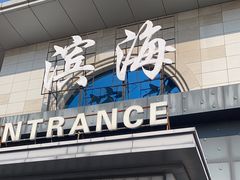 -（滨海服务区）餐厅