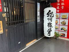 -纪州豚骨酱油拉面(锦延路店)