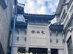 -东西巷