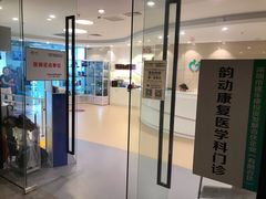 -医家人运动康复中心(福田店)