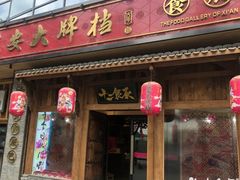 门面-长安大牌档之西安博物院文化餐厅(中贸店)
