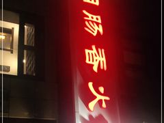 门面-湘肠香火锅店(团结湖店)
