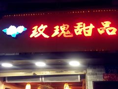 -玫瑰甜品(文明路店)
