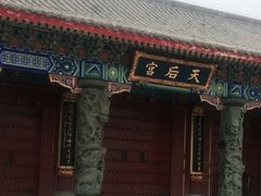 -天津妈祖文化园