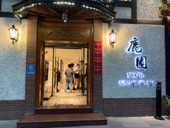 -鹿园 MOOSE(长宁店)