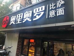 门面-奥里奥罗比萨意面(文化东路店)