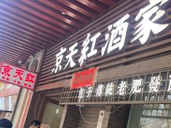 -京天红酒家(虎坊路店)
