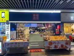 -幸福西饼面包茶饮(车公庙店)
