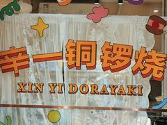 -辛一·铜锣烧(鸿寿坊店)