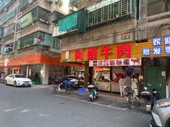 -阿娟牛肉丸·手打牛肉丸·现做现卖