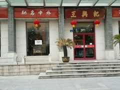 门面-王興記(中山路店)