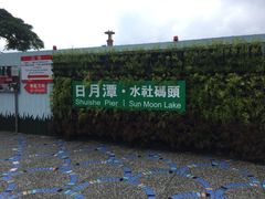 -日月潭