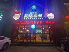 -丝路香妃清真餐厅·新疆菜