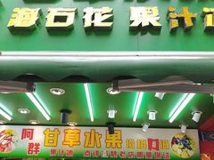 -阿群甘草水果