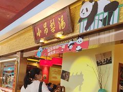 -小吊梨汤·北京菜·烤鸭(鸟巢店)