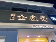 -清真全盛斋传统糕点(西羊市店)
