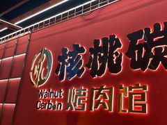 -核桃碳烤肉馆(深圳首店)