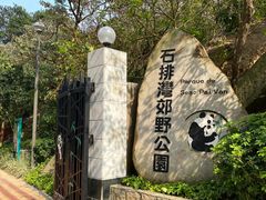 -石排湾郊野公园