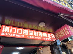 -南门口湘军剁辣椒老店(老长沙第一品牌店)
