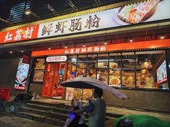 -红荔村肠粉(岗厦店)