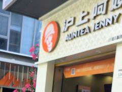 -沪上阿姨·精选茶饮(深大西丽店)