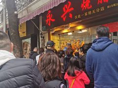 -永兴烧腊