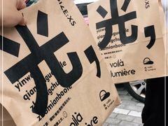 -光作面包Voila Lumiere(中山店)