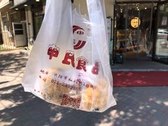 -申氏糕点(三好街店)