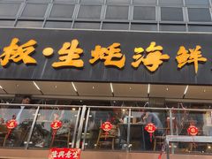 -蚝老板海鲜烧烤大排档(码头店)