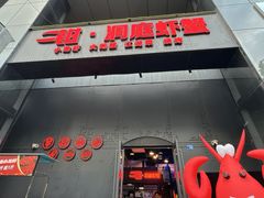 -二钳洞庭虾蟹·江湖菜(成都鹭岛店)