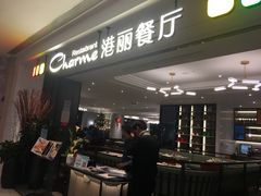 门面-港丽餐厅(高德置地店)
