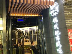 门面-荣鹏风味烀饼(万达广场店)