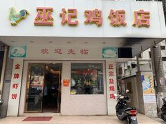门面-巫记鸡饭店