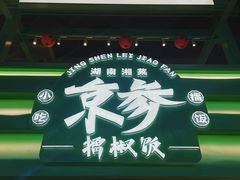 -京参 • 擂椒饭(这有山店)
