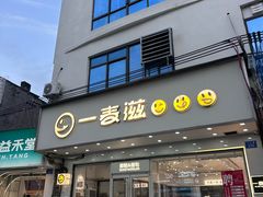 -YMAICS壹麦滋(新村店)
