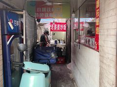 -老婆婆炒饭(小白楼1902欧式风情街店)