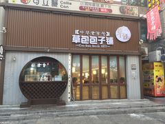 门面-草包包子铺(宽厚里店)