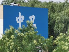 -高庙保安寺