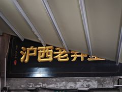 -沪西老弄堂面馆(定西路店)