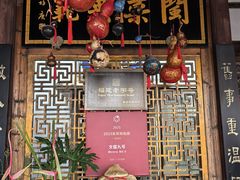 -文儒九号·闽菜馆(三坊七巷店)