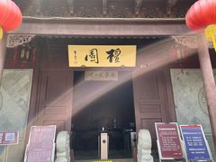 -檀园