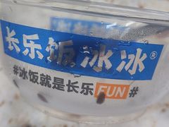 -长乐饭冰冰·冰饭·烧烤(长乐总店)