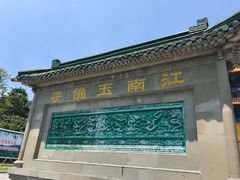 -天下玉苑